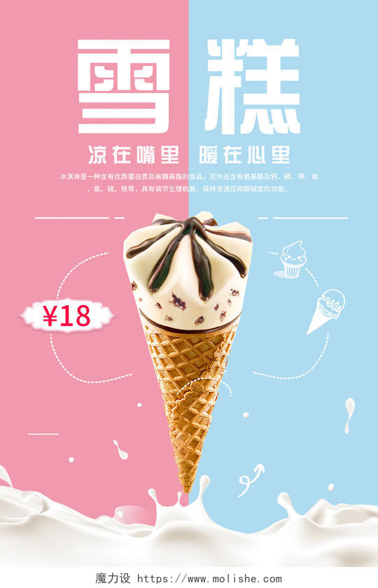 夏天甜品冰淇淋冷饮夏日雪糕冰激凌粉色卡通清新展示宣传促销海报